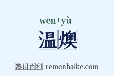温燠是什么意思的图片